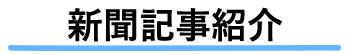 新聞記事紹介